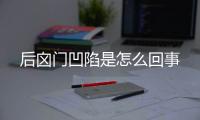 后囟门凹陷是怎么回事