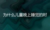 为什么儿童晚上睡觉的时候会流鼻血以及应该怎么办呢