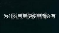 为什么宝宝便便里面会有血丝以及如何解决