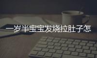 一岁半宝宝发烧拉肚子怎么办？