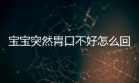 宝宝突然胃口不好怎么回事？