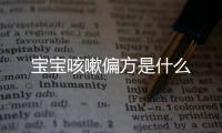 宝宝咳嗽偏方是什么