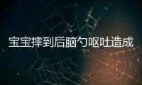 宝宝摔到后脑勺呕吐造成因素