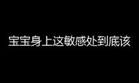 宝宝身上这敏感处到底该不该洗？