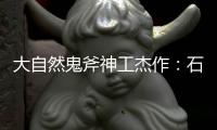 大自然鬼斧神工杰作：石林