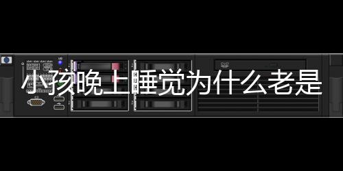 小孩晚上睡觉为什么老是流汗？