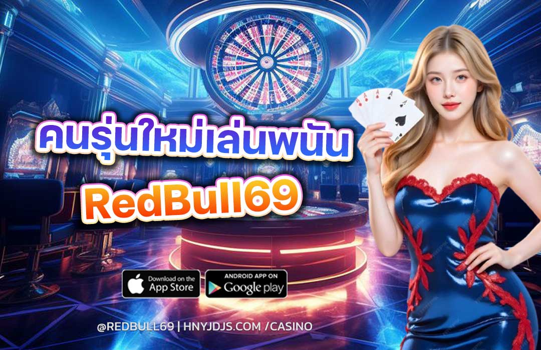 คนรุ่นใหม่เล่นพนัน อย่างไรในยุคดิจิทัล? เจาะลึกพฤติกรรมยุคใหม่กับ Redbull69