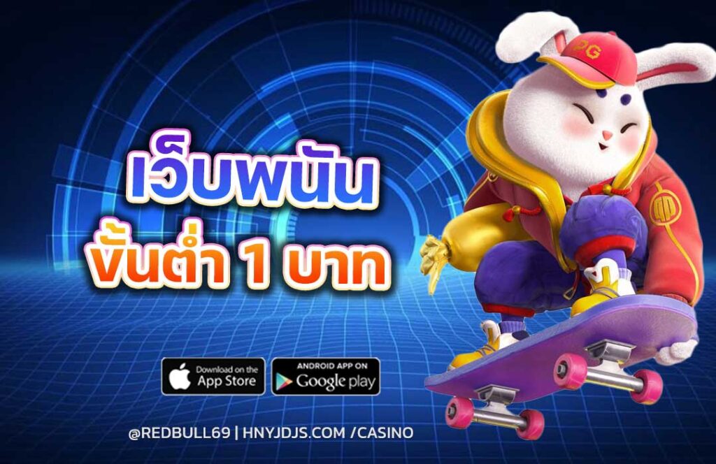 redbull69-เว็บพนันขั้นต่ำ1บาท