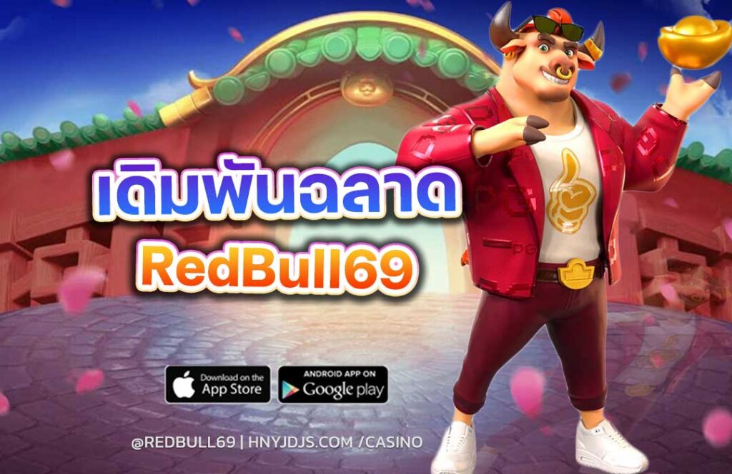 03-redbull69-เดิมพันฉลาด