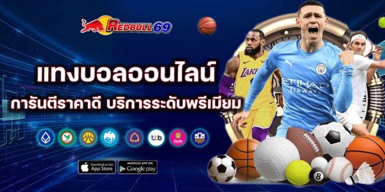 redbull69-แทงบอลออนไลน์-01