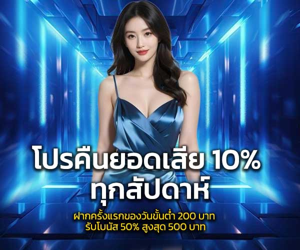 redbull69-โปรคืนยอดเสีย-10%-03