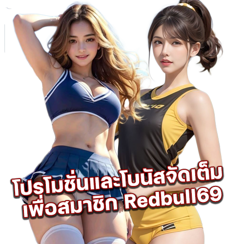 redbull69-โปรโมชั่นและโบนัสจัดเต็ม
