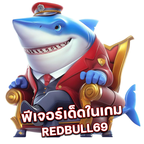 เกมยิงปลาออนไลน์-02-Redbull69