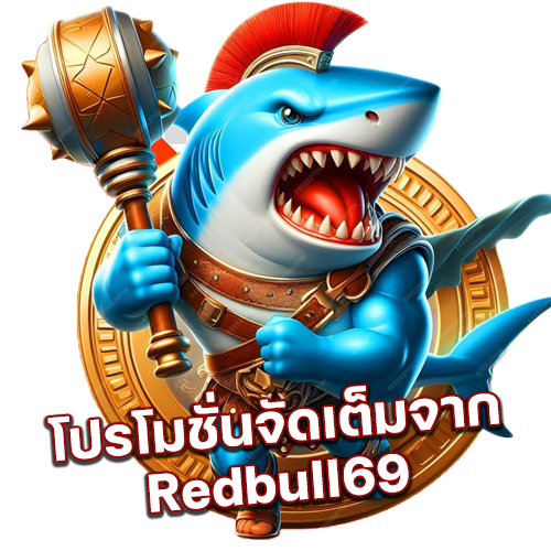 โปรโมชั่นจัดเต็มจาก-Redbull69