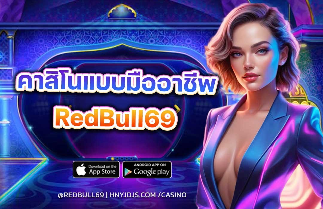 เทคนิคเล่นคาสิโนแบบมืออาชีพ ที่ยังใช้ได้ในปี 2025 เผยเคล็ดลับจาก Redbull69