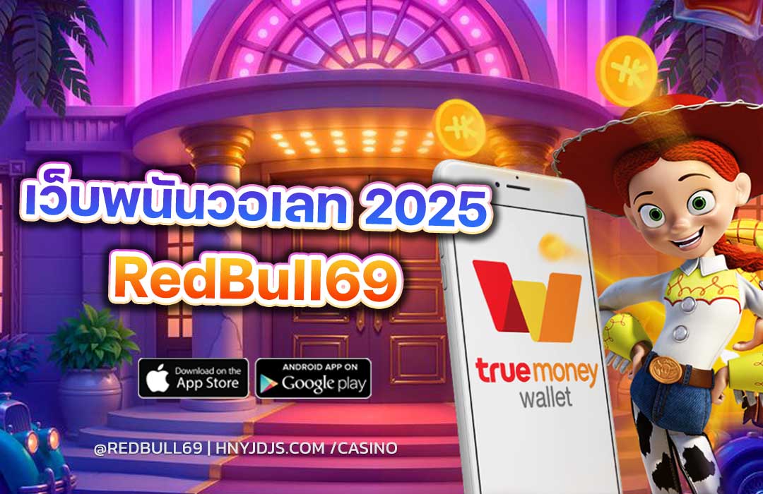TrueMoney Wallet กับการฝาก-ถอนเว็บพนัน สะดวกแค่ไหน เว็บพนันวอเลท 2025 | Redbull69