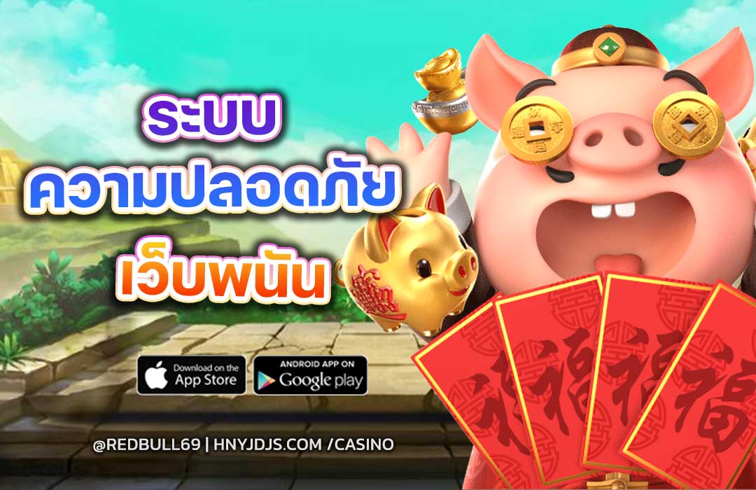 ระบบความปลอดภัยของเว็บพนันยุคใหม่ เชื่อถือได้จริงไหม? วิเคราะห์ลึกโดย Redbull69
