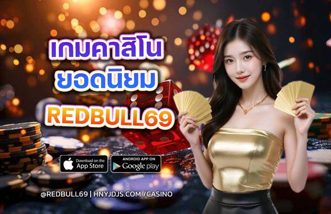 5 เกมคาสิโนสดยอดนิยมที่คนงบน้อยเลือกเล่นเยอะที่สุด