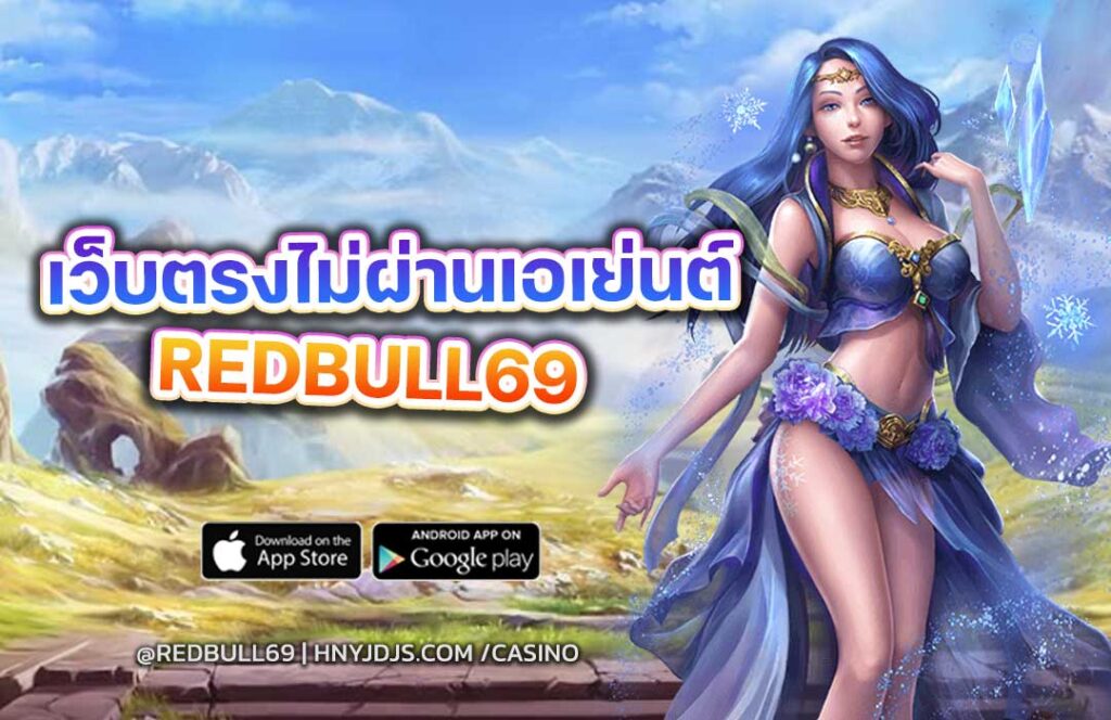 redbull69-เว็บตรงไม่ผ่านเอเย่นต์
