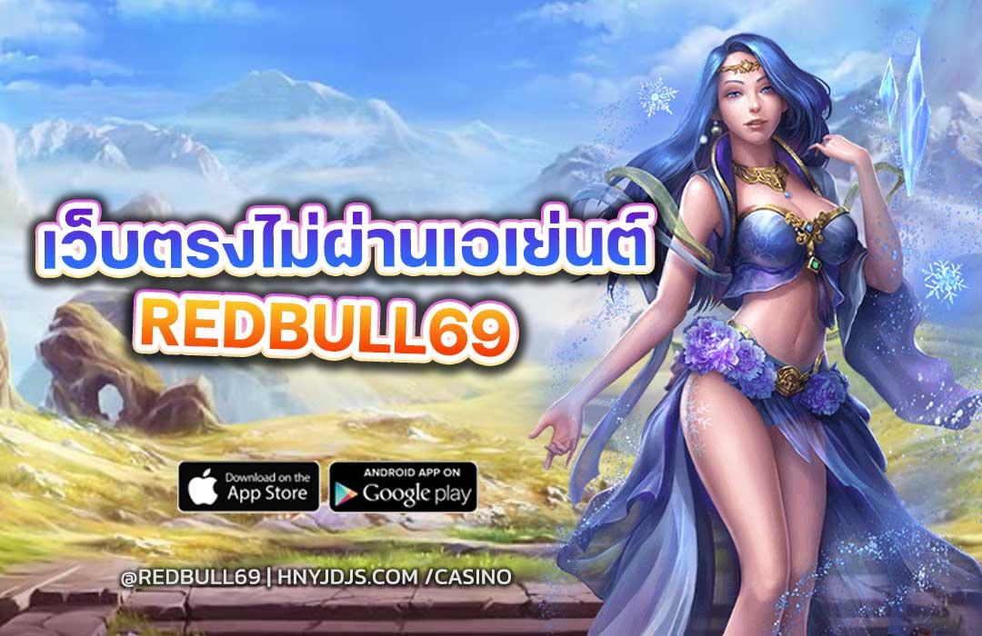 เว็บตรงไม่ผ่านเอเย่นต์ 2025 มีข้อดีอย่างไรบ้าง? รวมทุกเหตุผลที่ REDBULL69 ควรเป็นตัวเลือกอันดับ 1