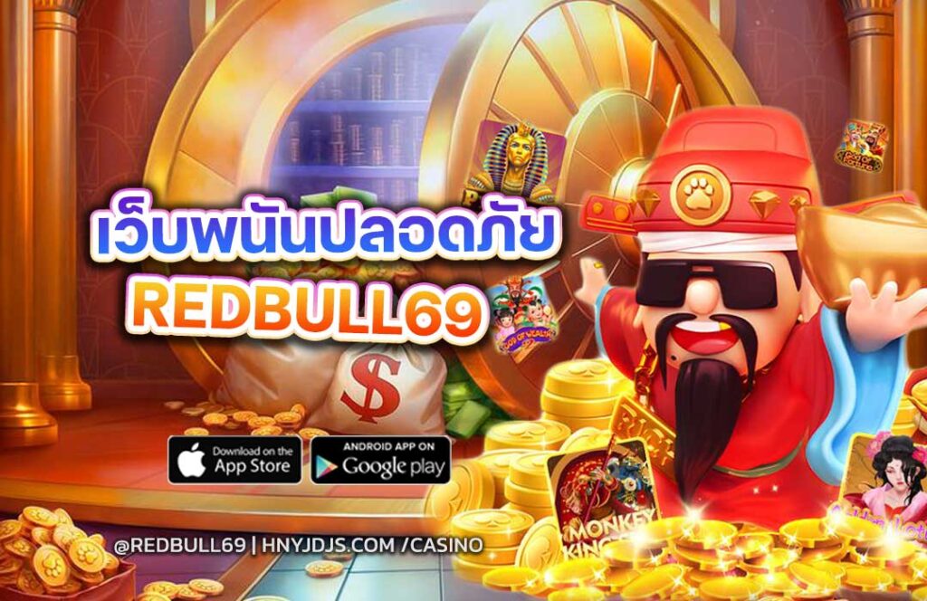 13-redbull69-เว็บพนันปลอดภัย
