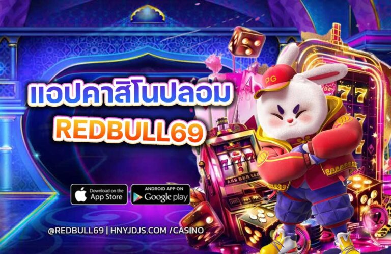 16-redbull69-แอปคาสิโนปลอม-2025