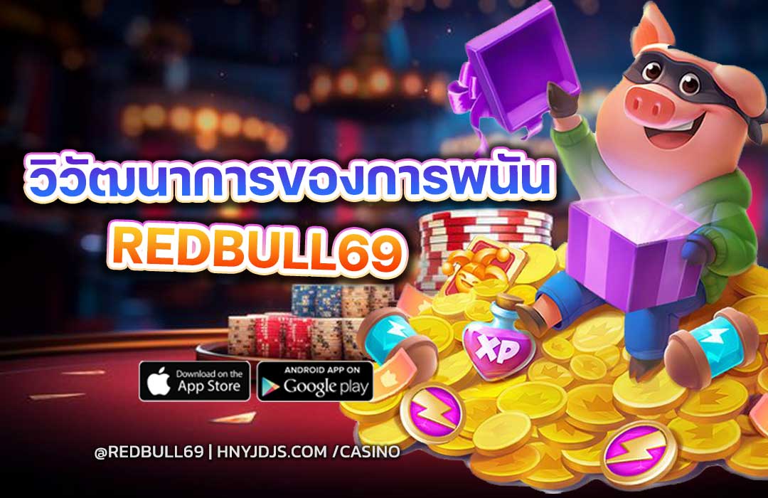 วิวัฒนาการของการพนัน: จากบ่อนสู่หน้าจอมือถือ | REDBULL69