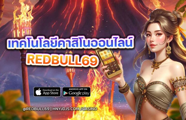 19-redbull69-เทคโนโลยีคาสิโนออนไลน์
