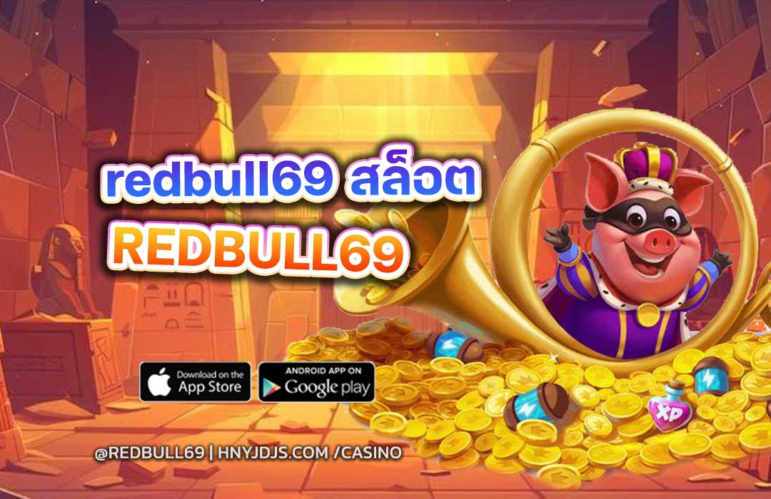 redbull69 สล็อต | สุดยอดเว็บสล็อตแตกง่ายแห่งปี 2025 ที่คุณไม่ควรพลาด
