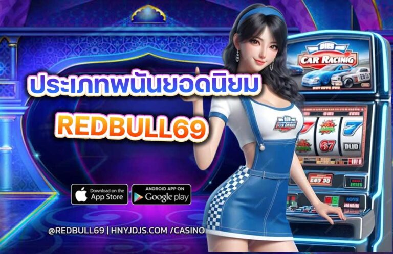redbull69-ประเภทพนันยอดนิยม