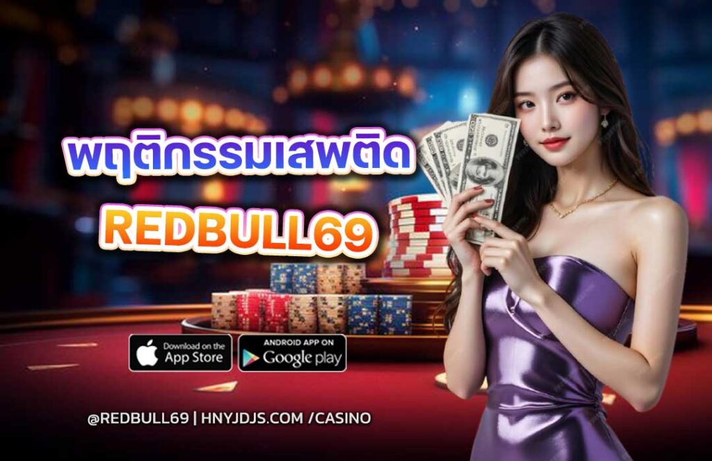 redbull69-พฤติกรรมเสพติด