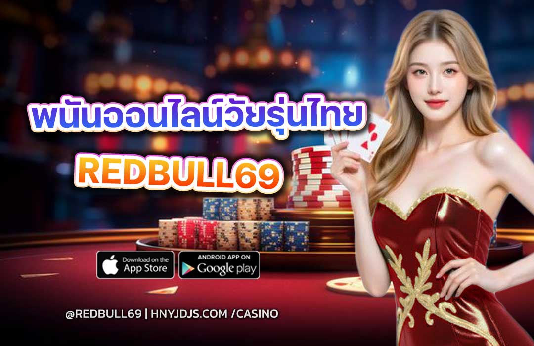 วิจัยเผย: 60% ของวัยรุ่นไทยเคยลองเล่นพนันออนไลน์