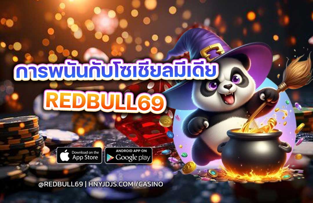 ความเชื่อมโยงระหว่าง Social Media และพฤติกรรมเล่นพนัน
