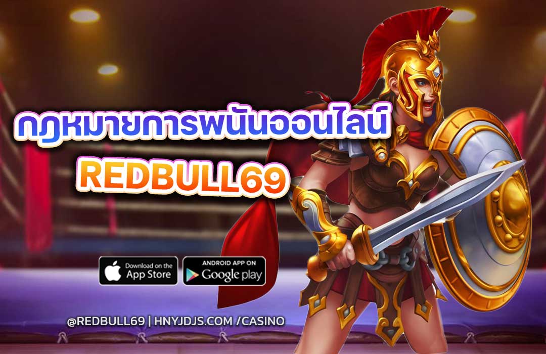 เปรียบเทียบกฎหมายการพนันออนไลน์ ไทย vs ฟิลิปปินส์ vs อังกฤษ | REDBULL69